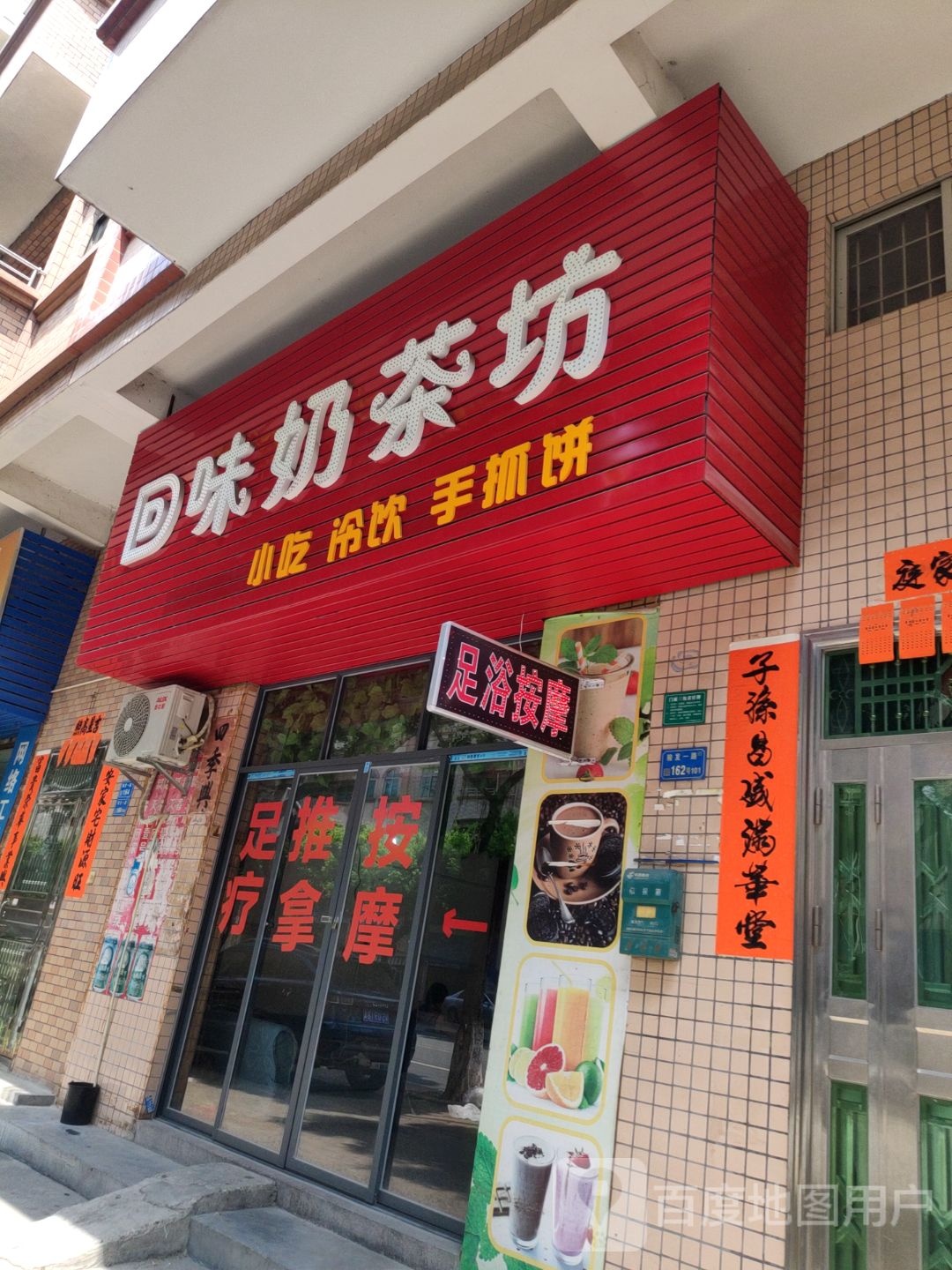 回味奶茶坊