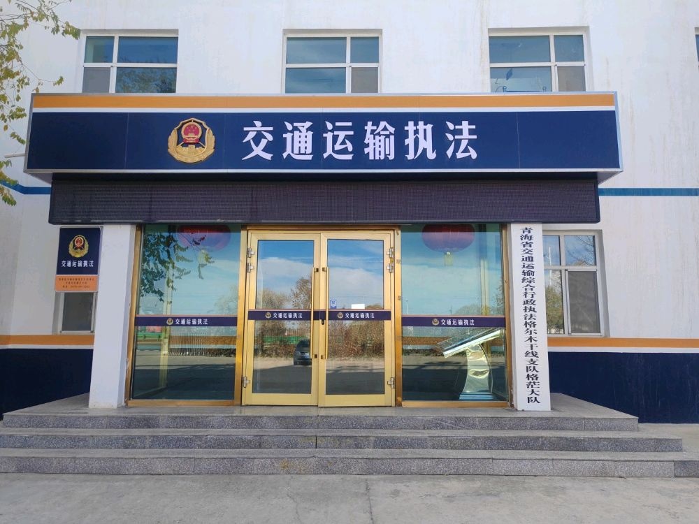 青海省交通运输综合行政执法格尔木干线支队格茫大队