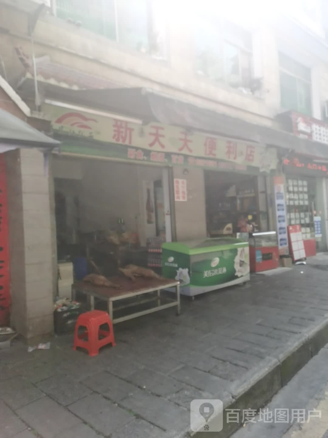 新舔天便利店