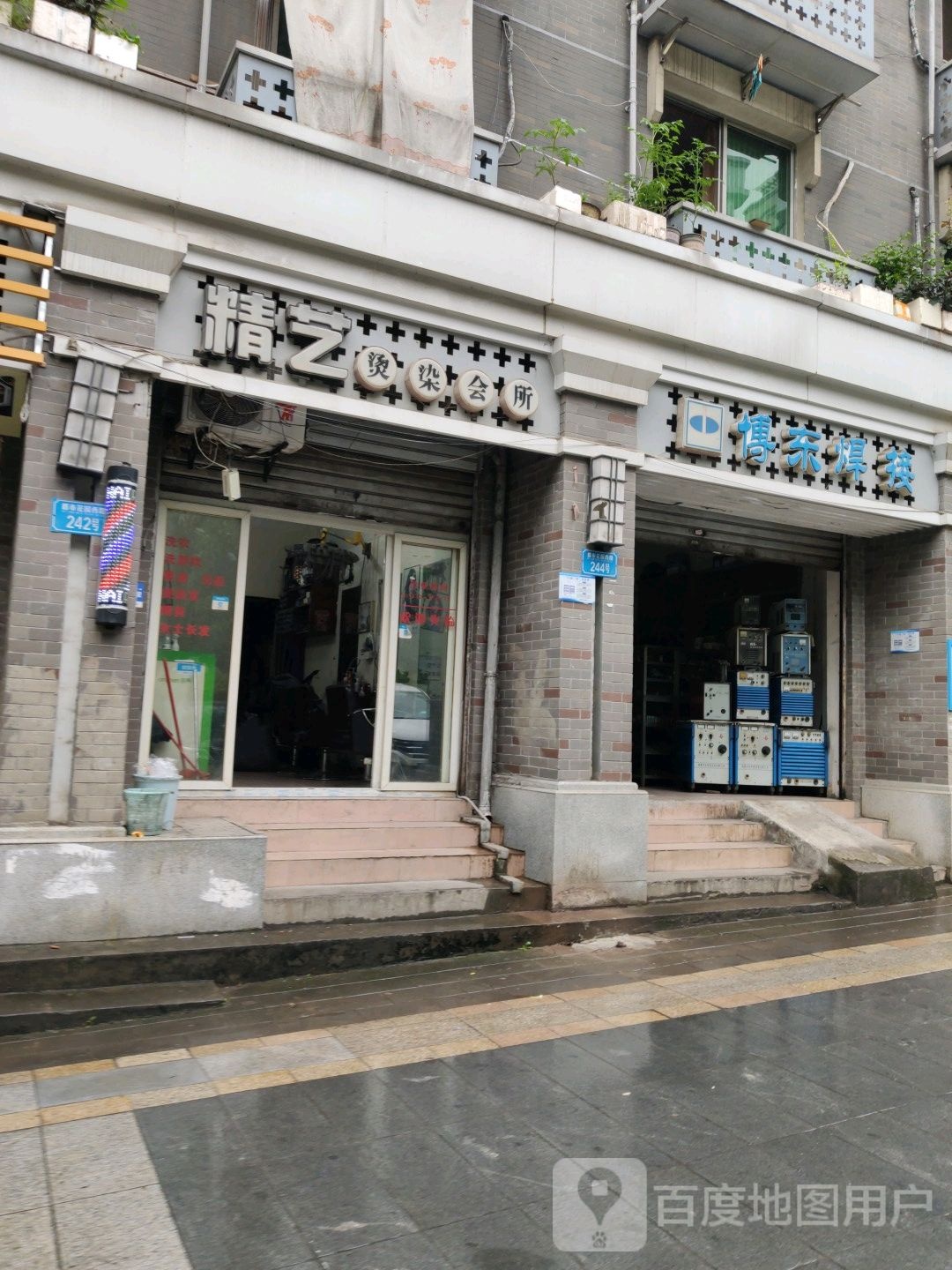 精艺烫染会所