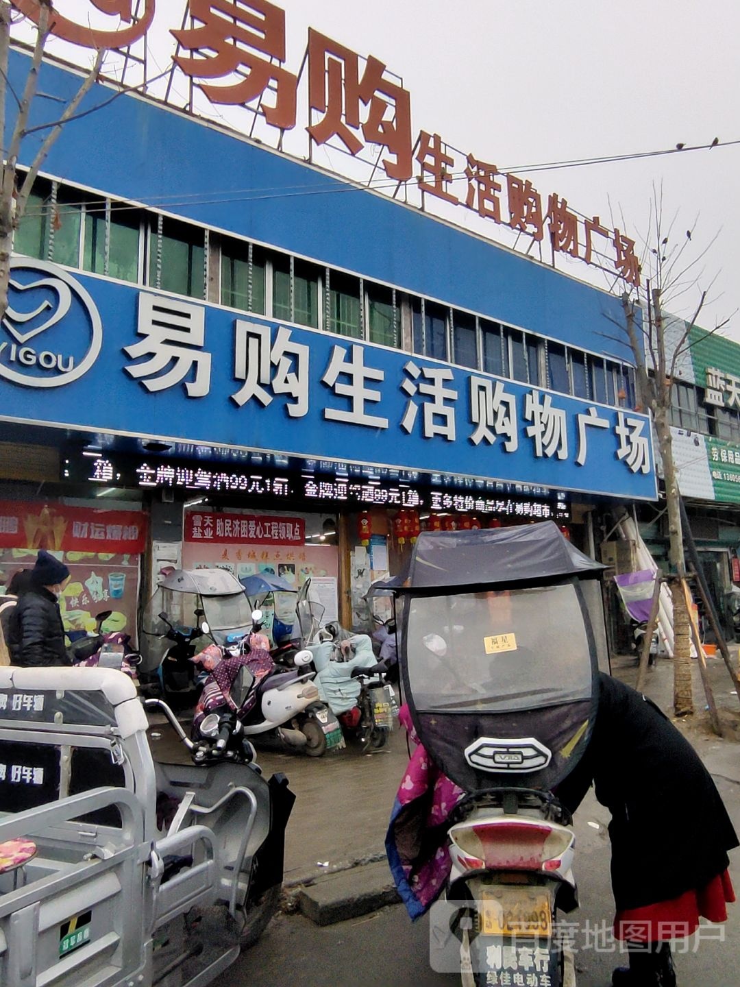 易购刘生活超市(肖李路店)