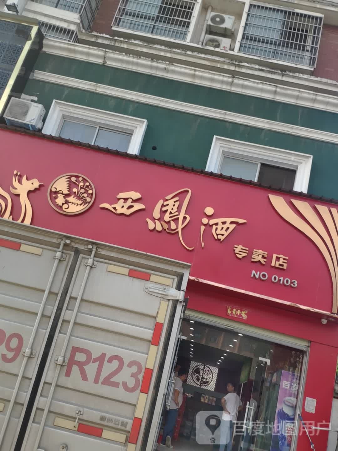 沈丘县西凤酒(沈丘店)