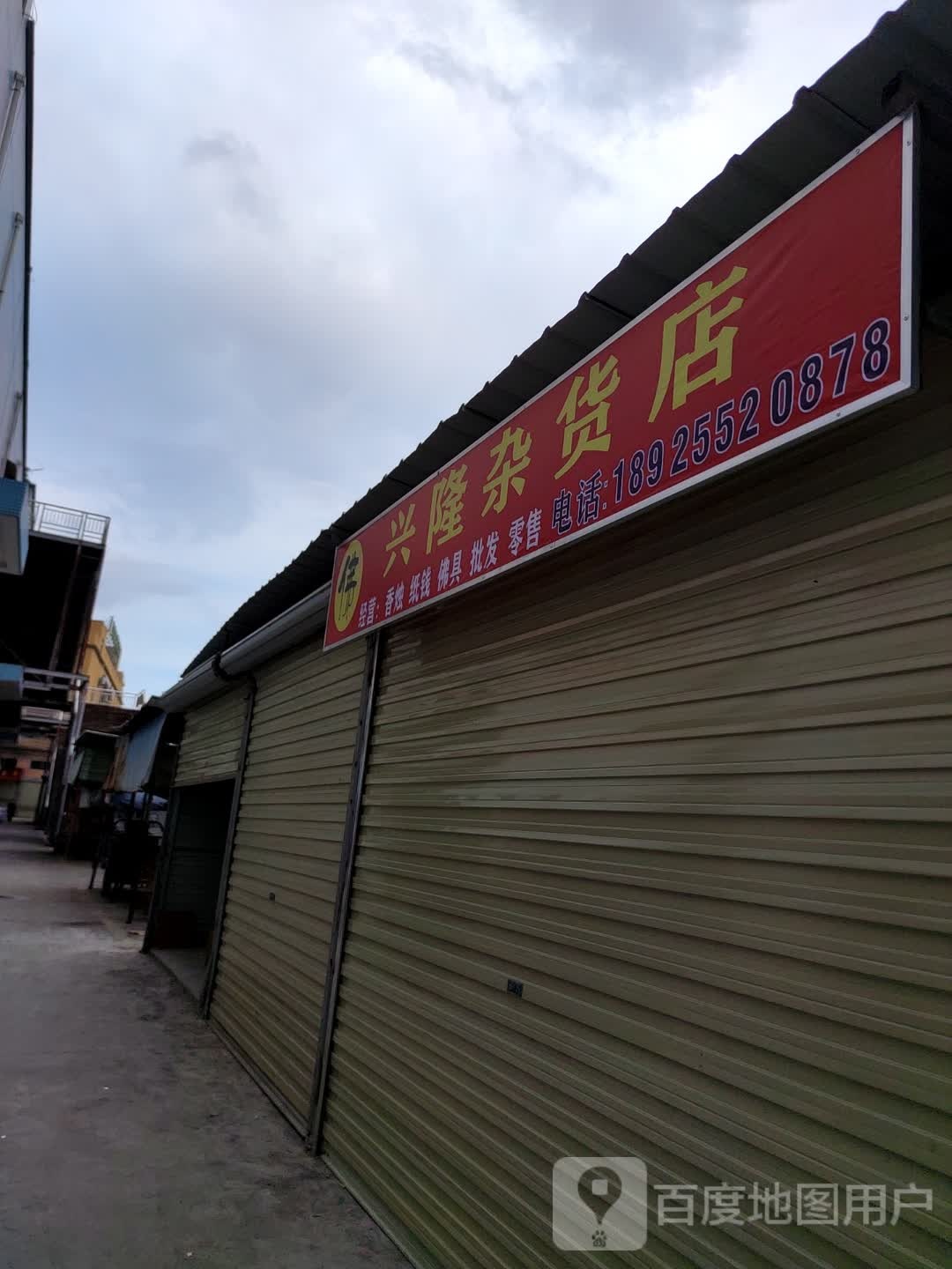 兴隆杂货店
