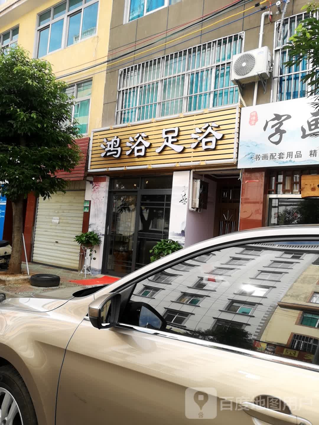 鸿浴足御
