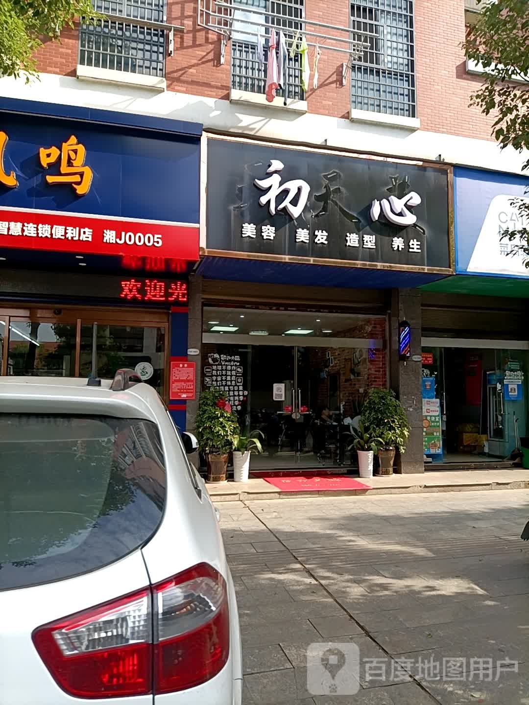初信美容美发