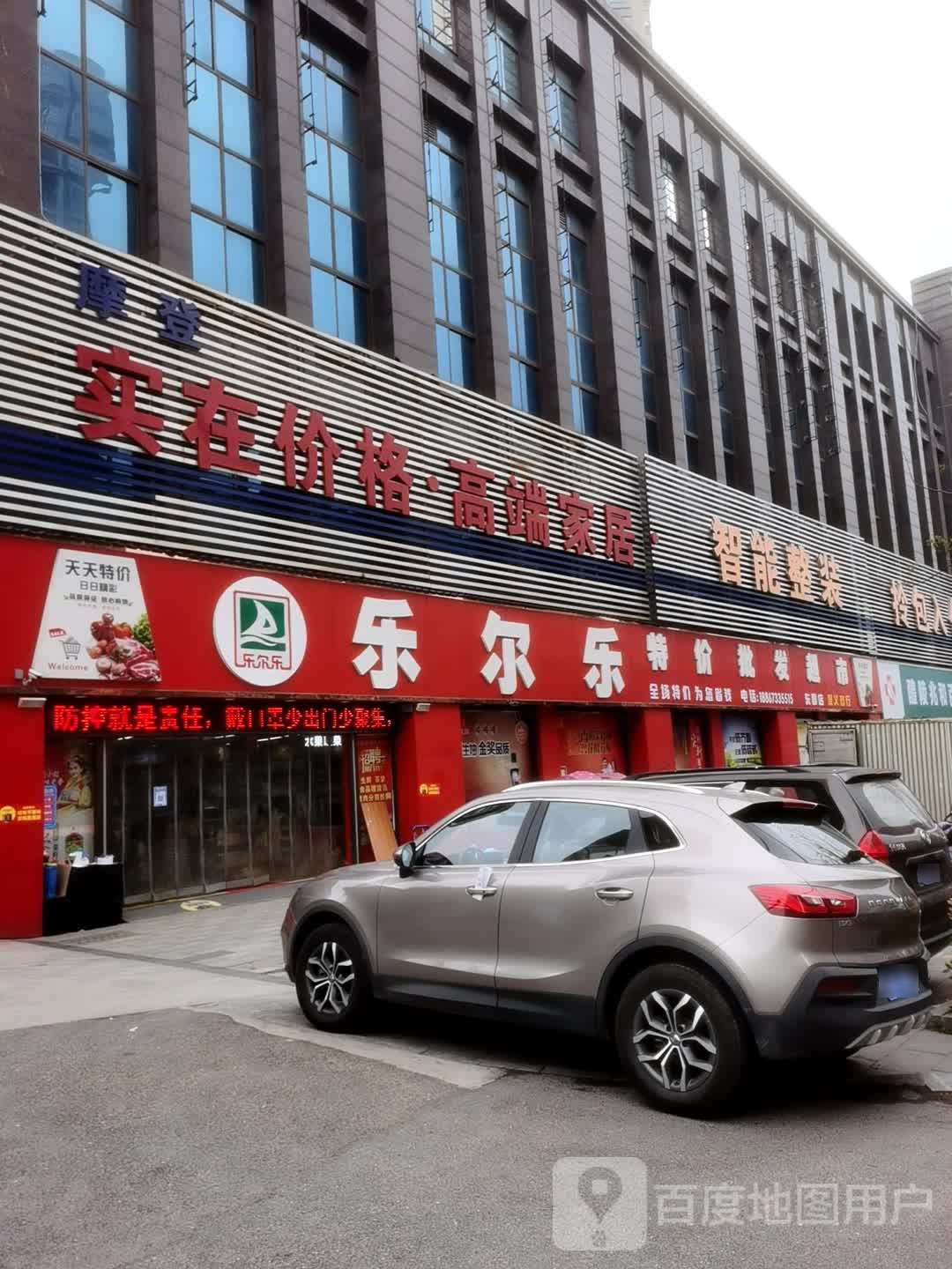 乐尔乐批发超市(东郡店)