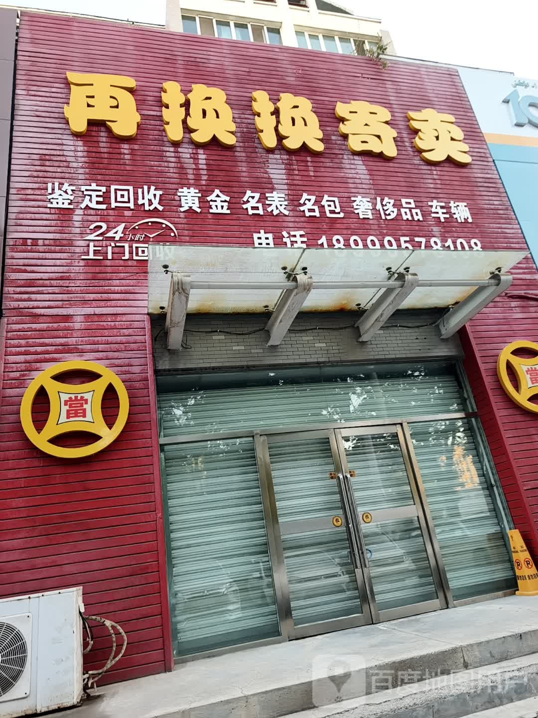 再换换寄卖有限公司