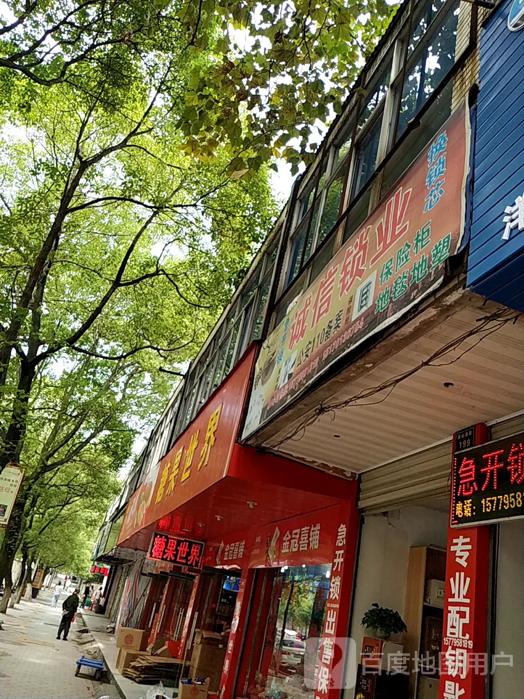 诚信锁业(昌山南路店)