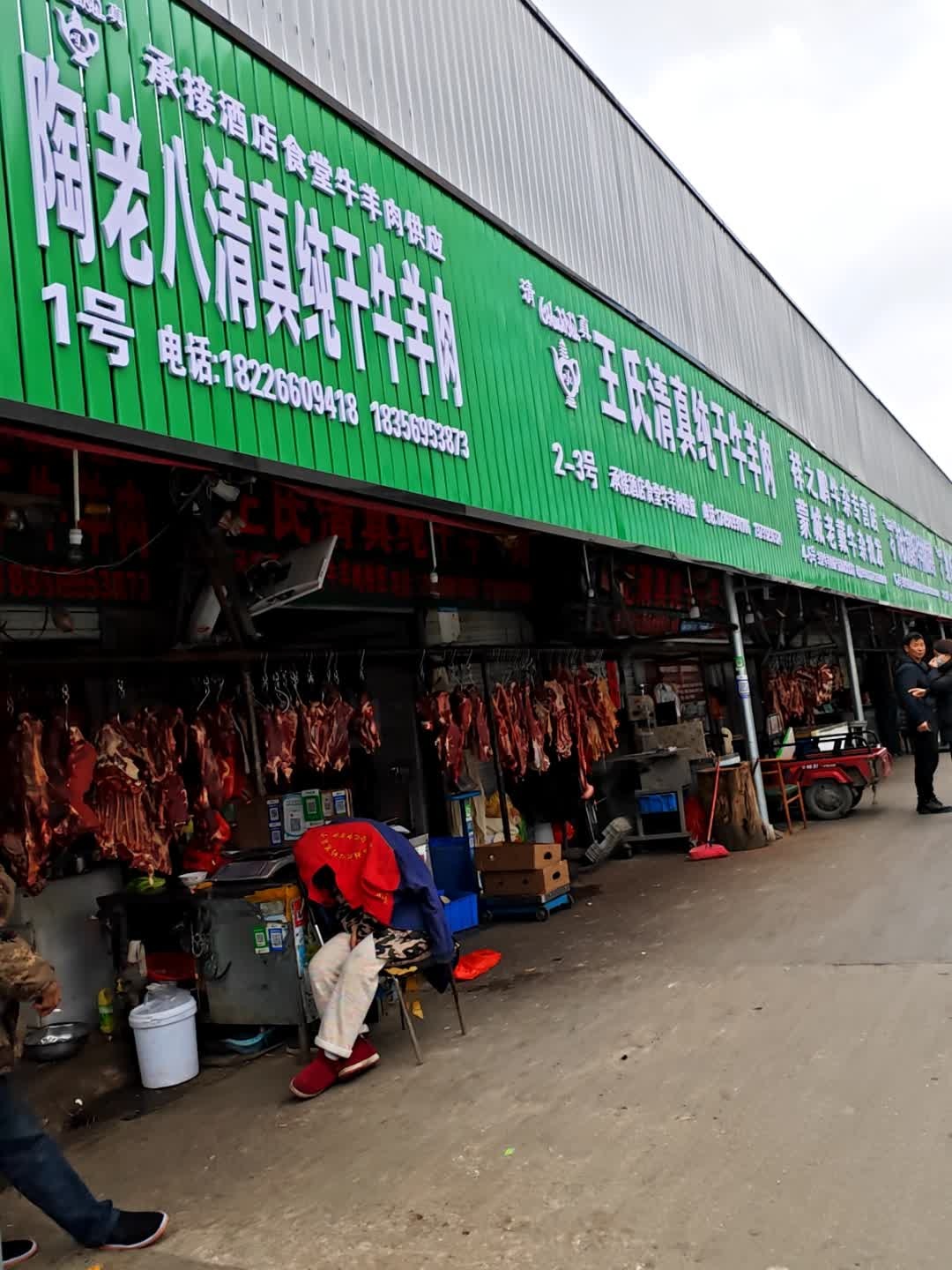陶老八清真纯干牛羊肉