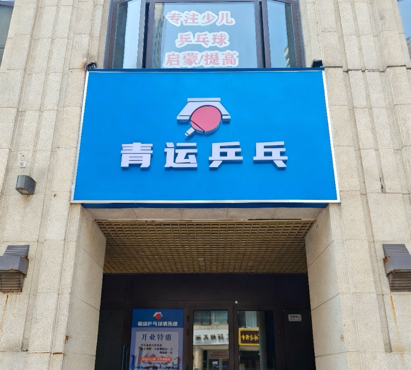 青运乒乓(天乐社区店)