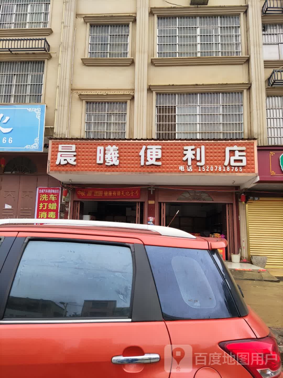 晨曦便利店(华侨大道店)