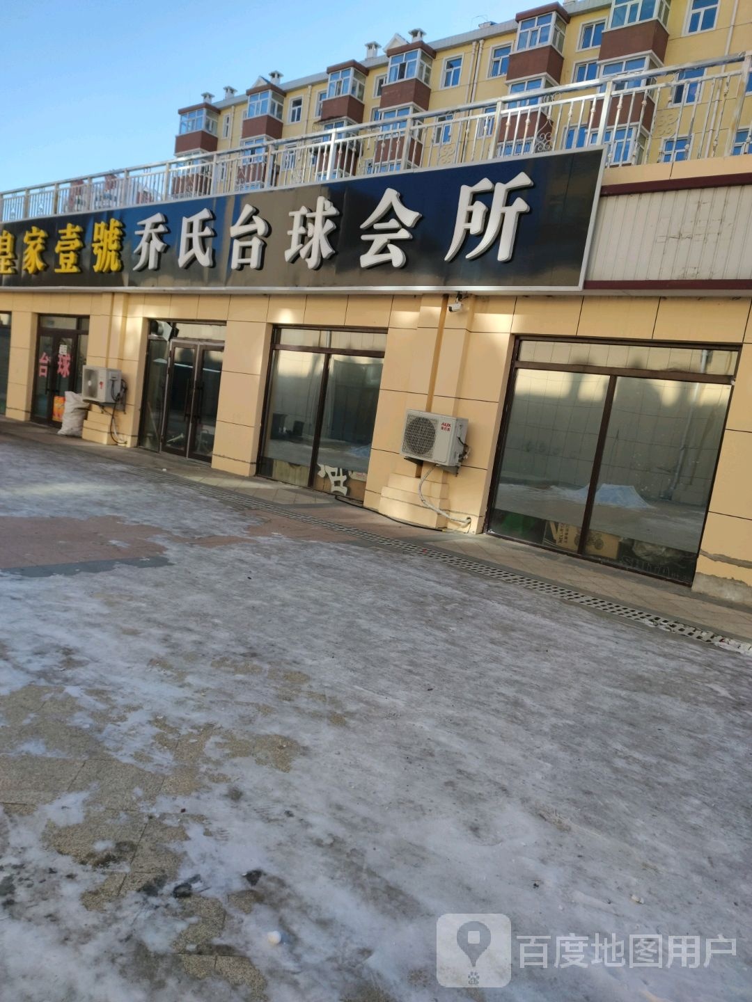 乔氏太球(红旗路店)