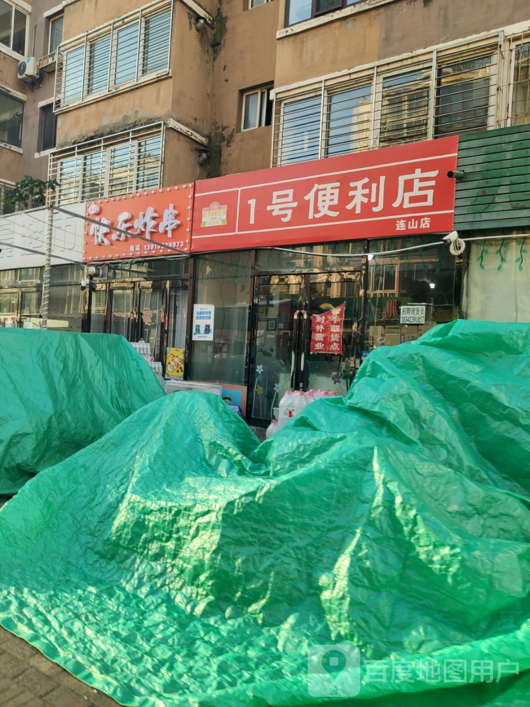 一号便利店(连山大街店)