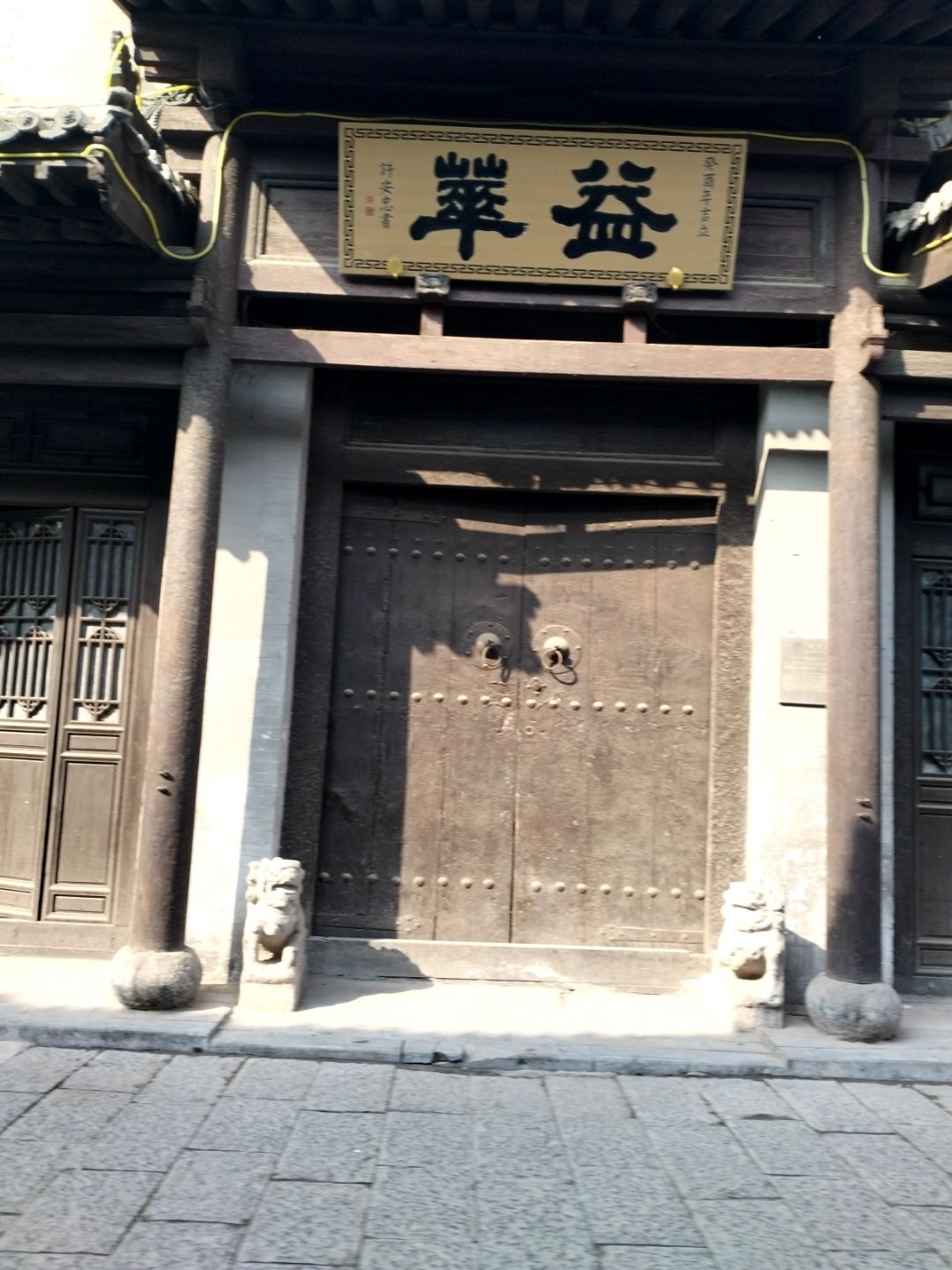 萃益