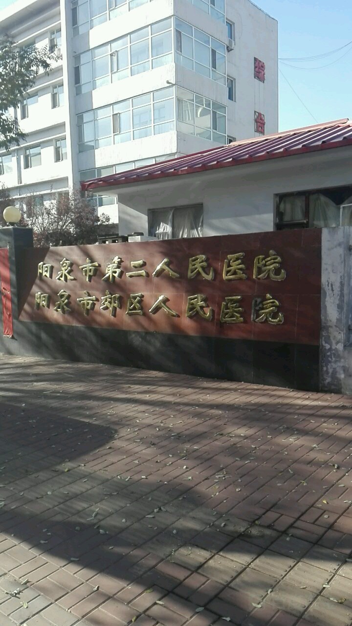 阳泉市第二人民医院