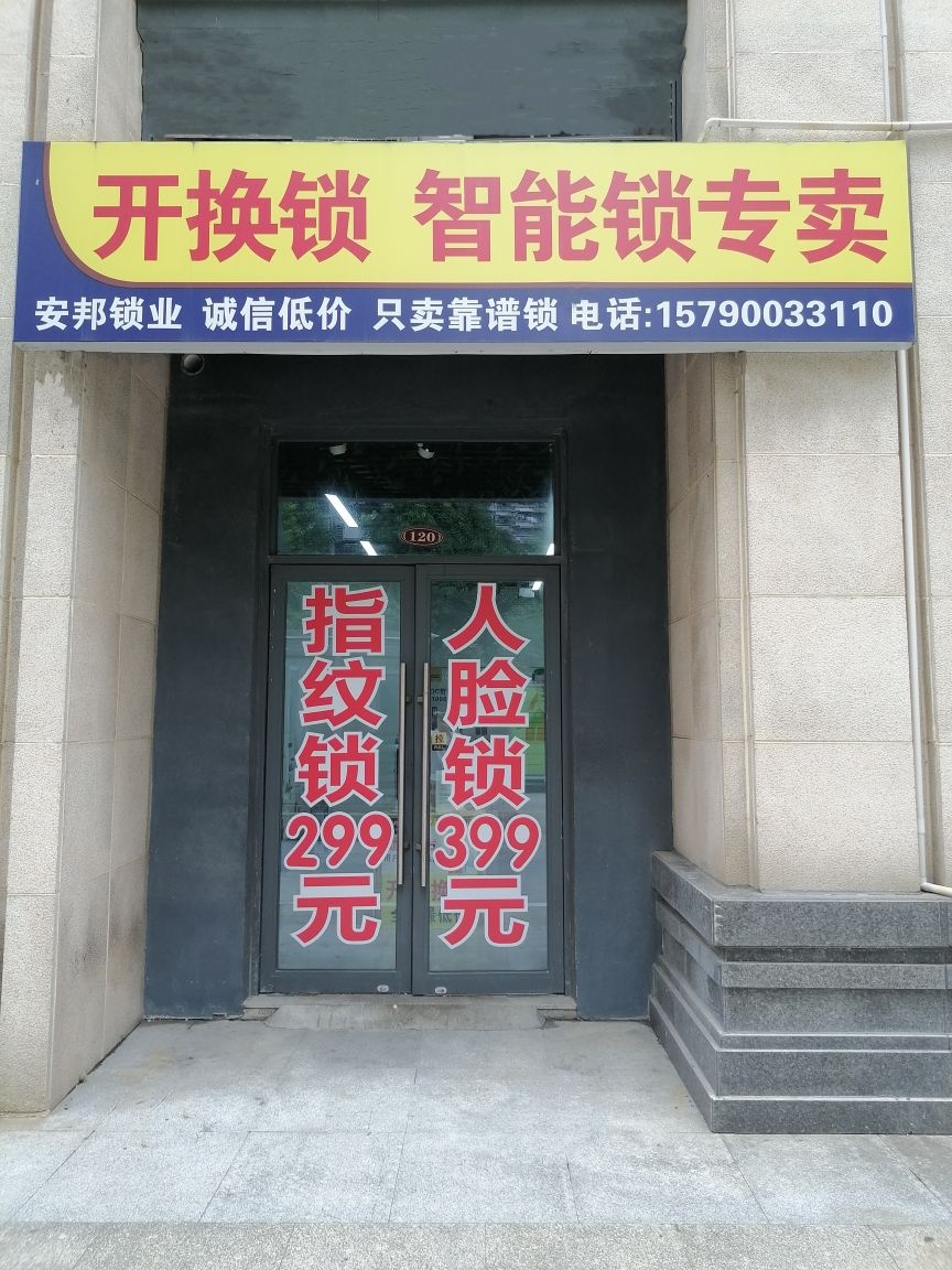 开换锁智能锁专卖(恒大绿洲店)