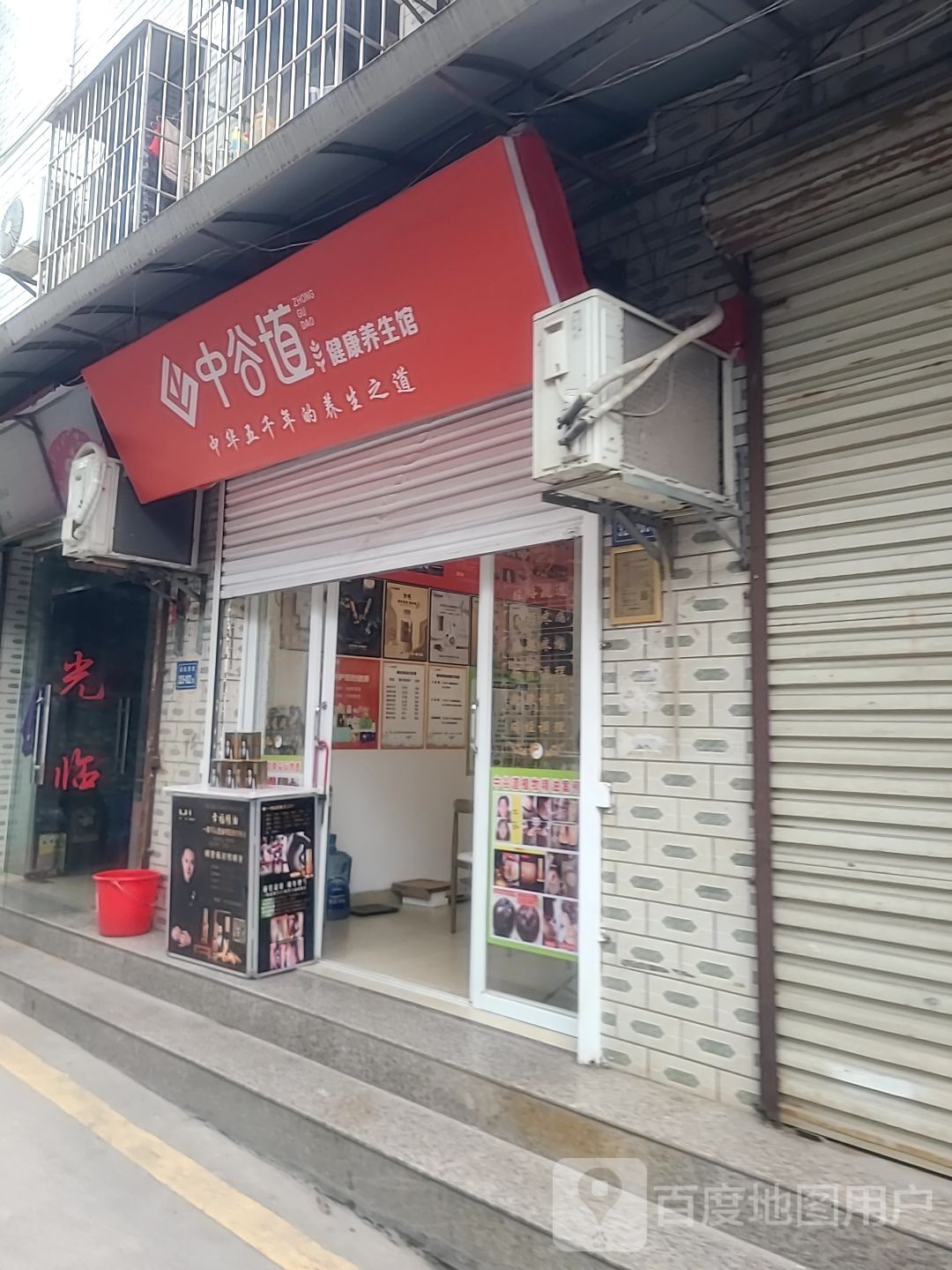 中谷道健康养餬生馆