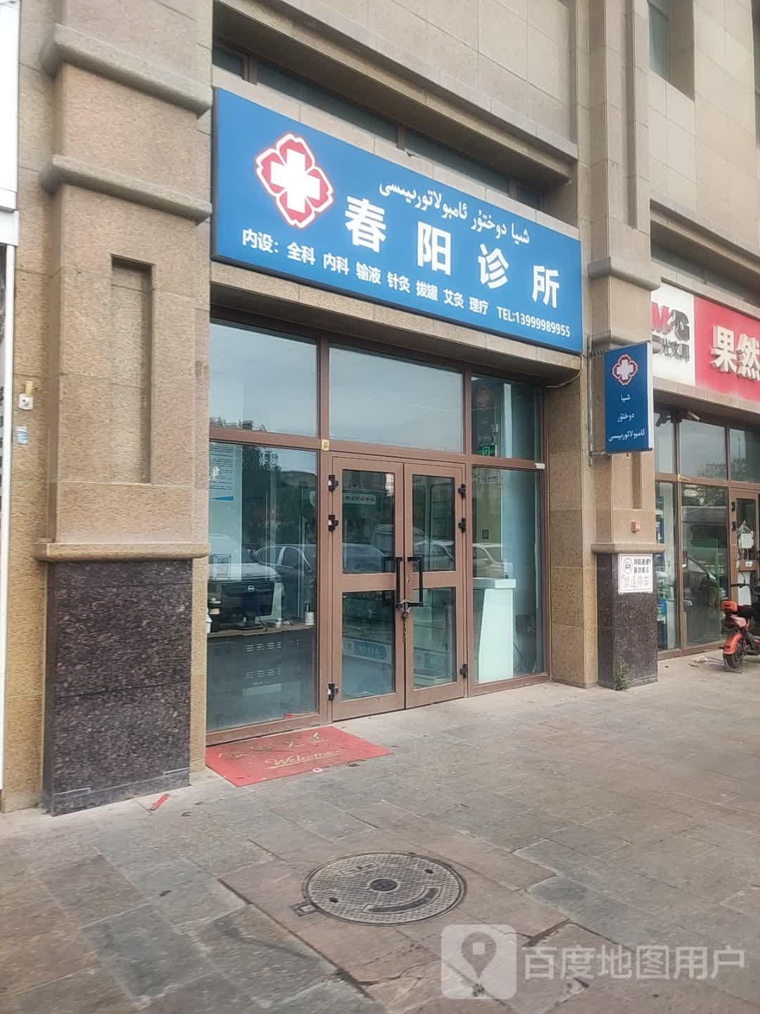 春阳诊所