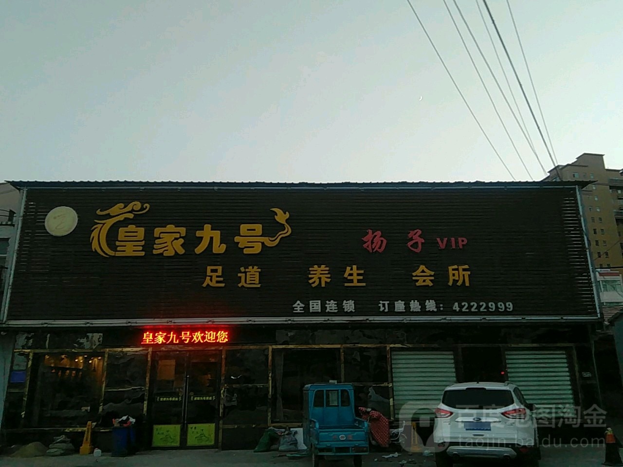 皇家九号足道养生
