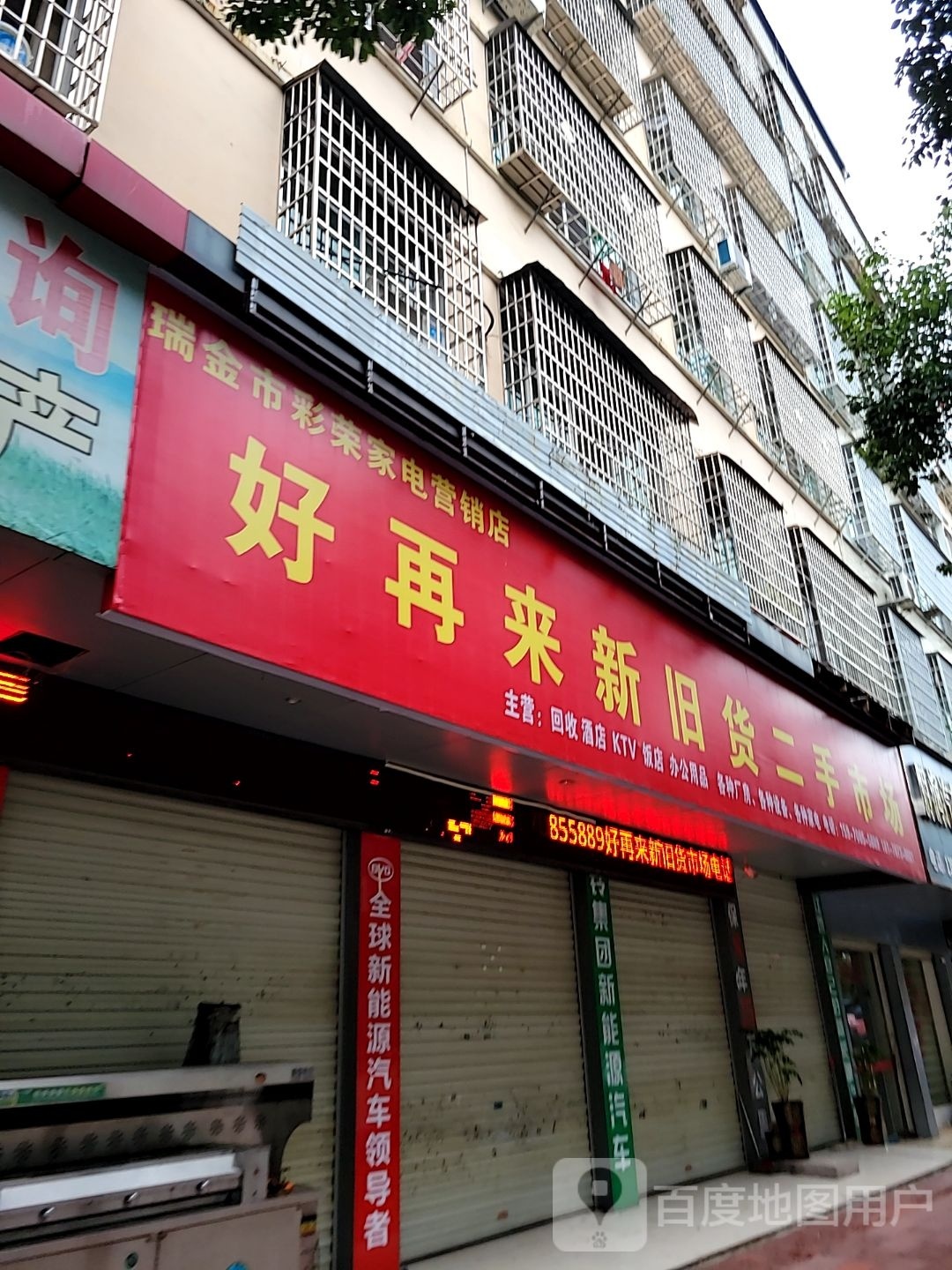 好再来新旧货二手市场