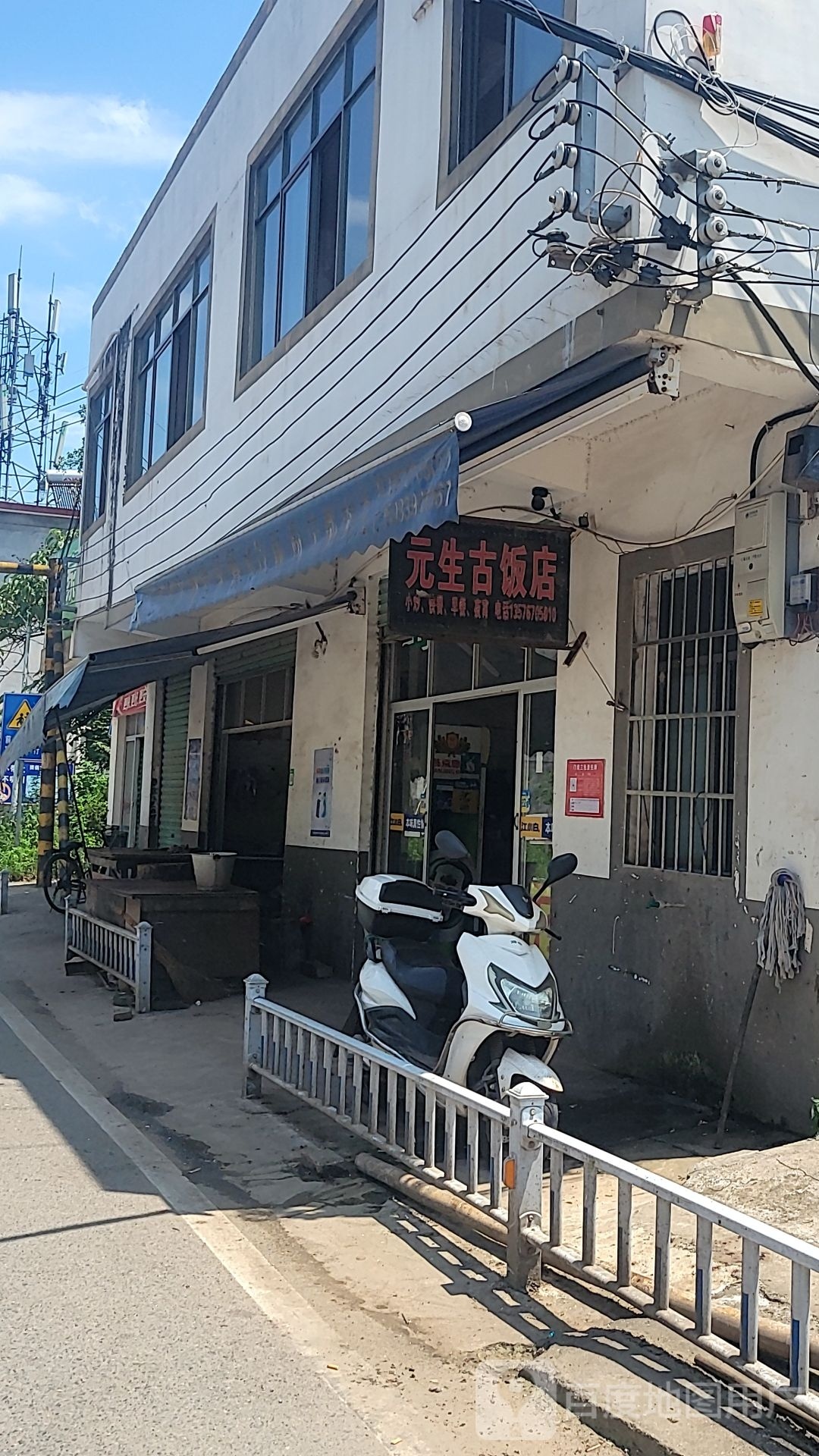 元生古饭店