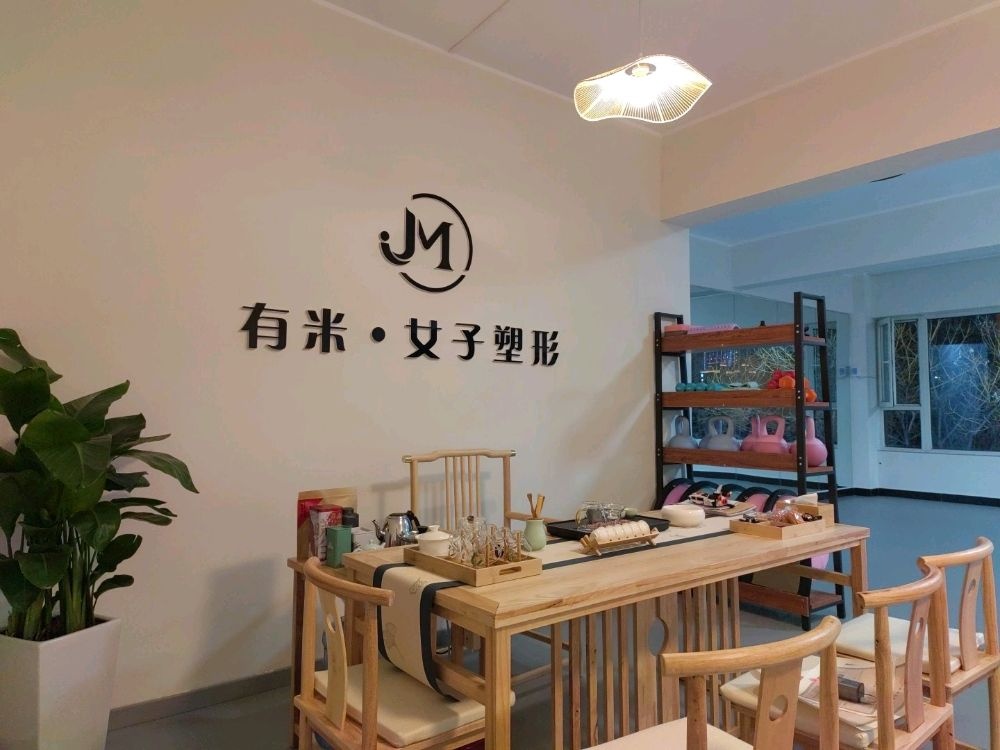 有米·女子塑型(安康店)
