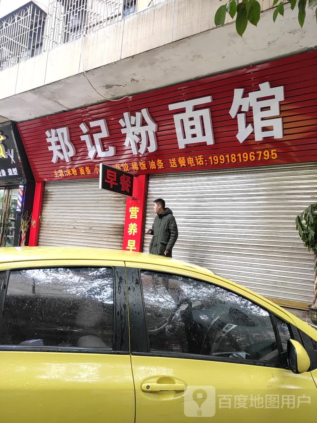 郑记粉面管