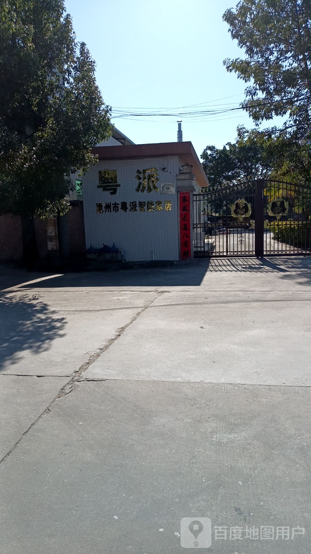 惠州市粤派智能家居