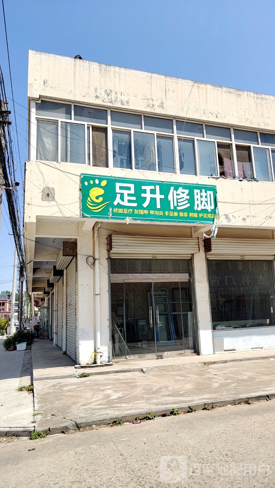 足升修脚