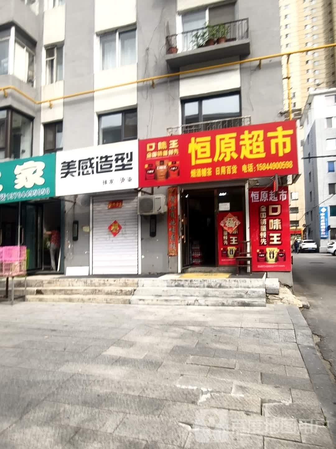 恒原超市(为民路店)