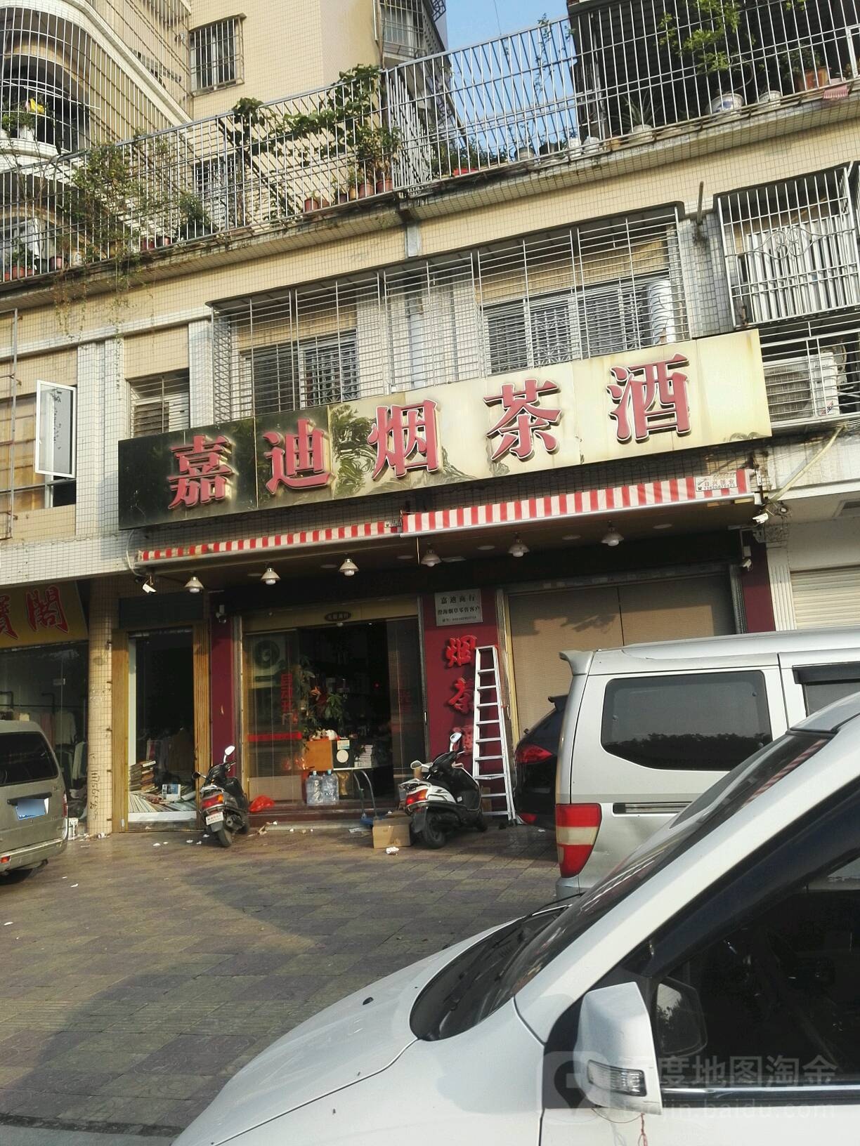 嘉迪烟茶酒