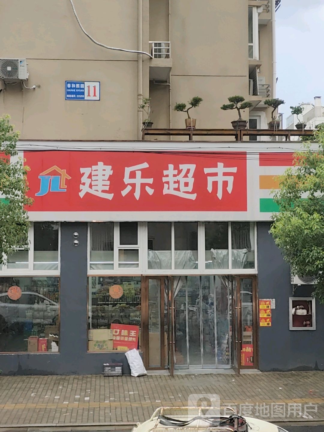 犭建乐扁超市