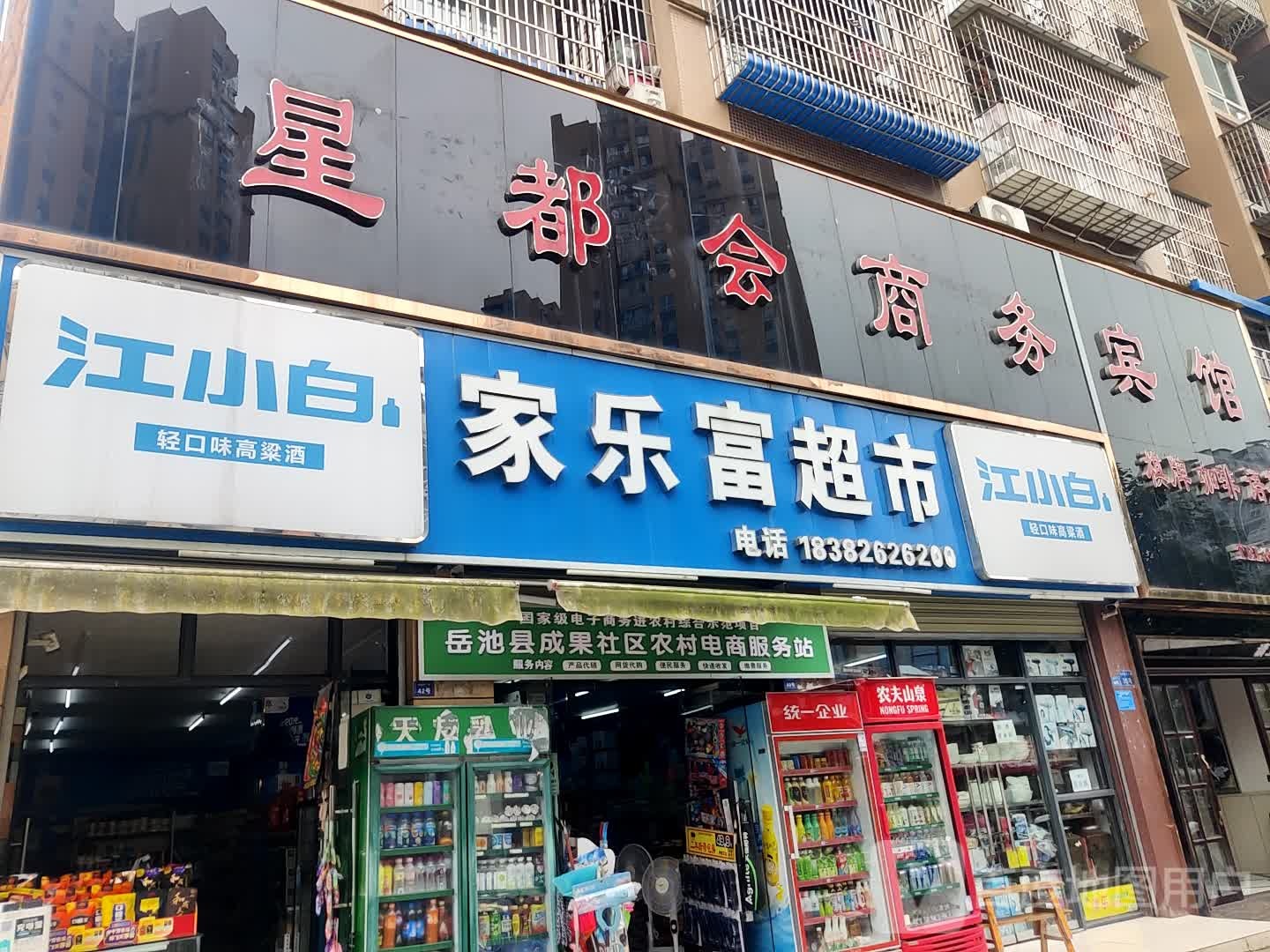 家乐富超市(建设路店)
