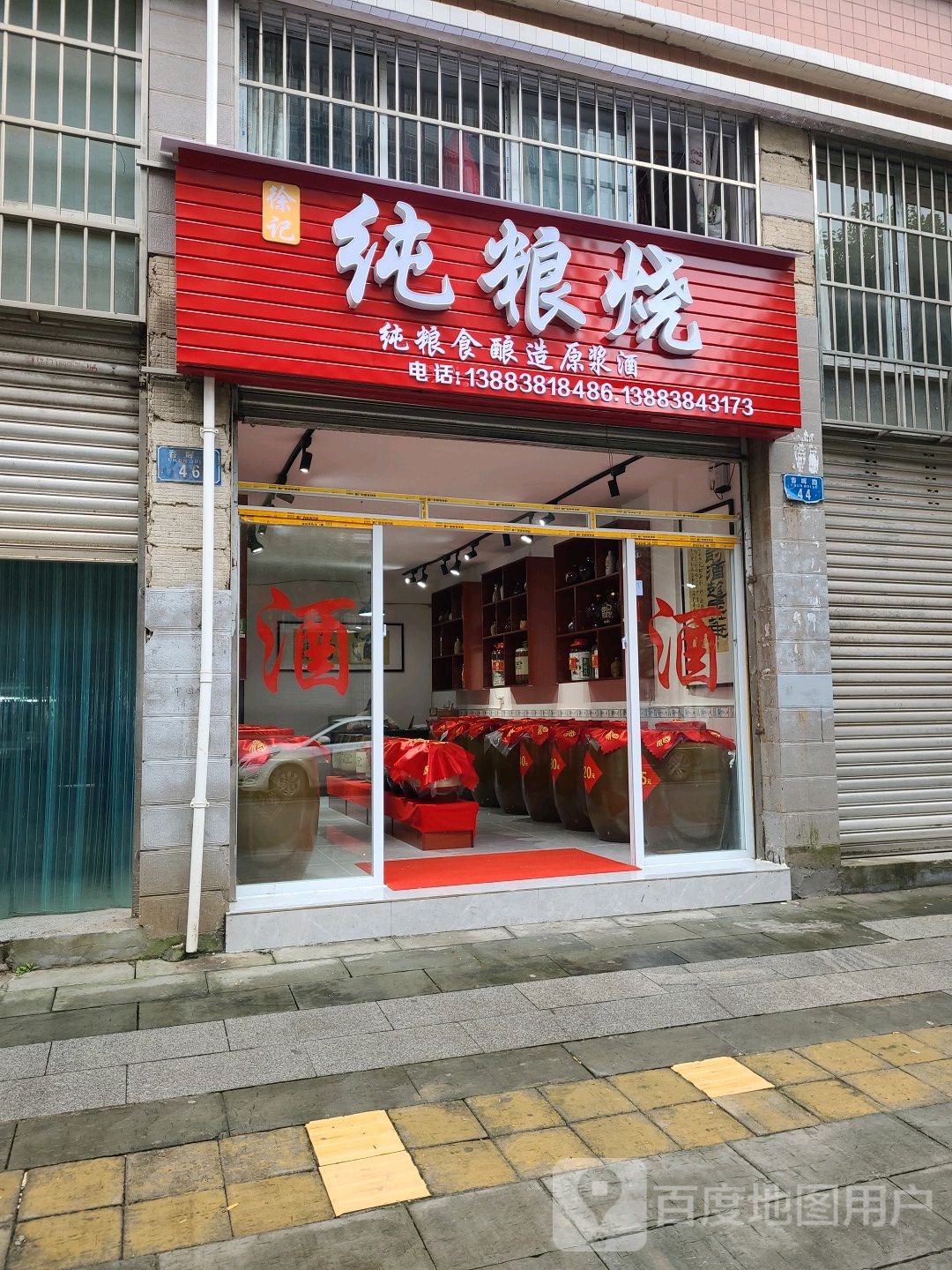 徐记纯粮烧