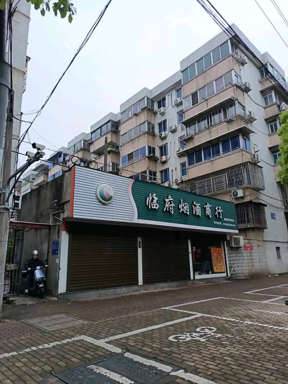 临府烟酒商行(巾山小区店)