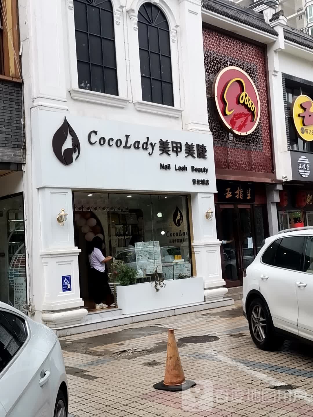 CocoLadyw美甲美睫美肤(世纪城店)