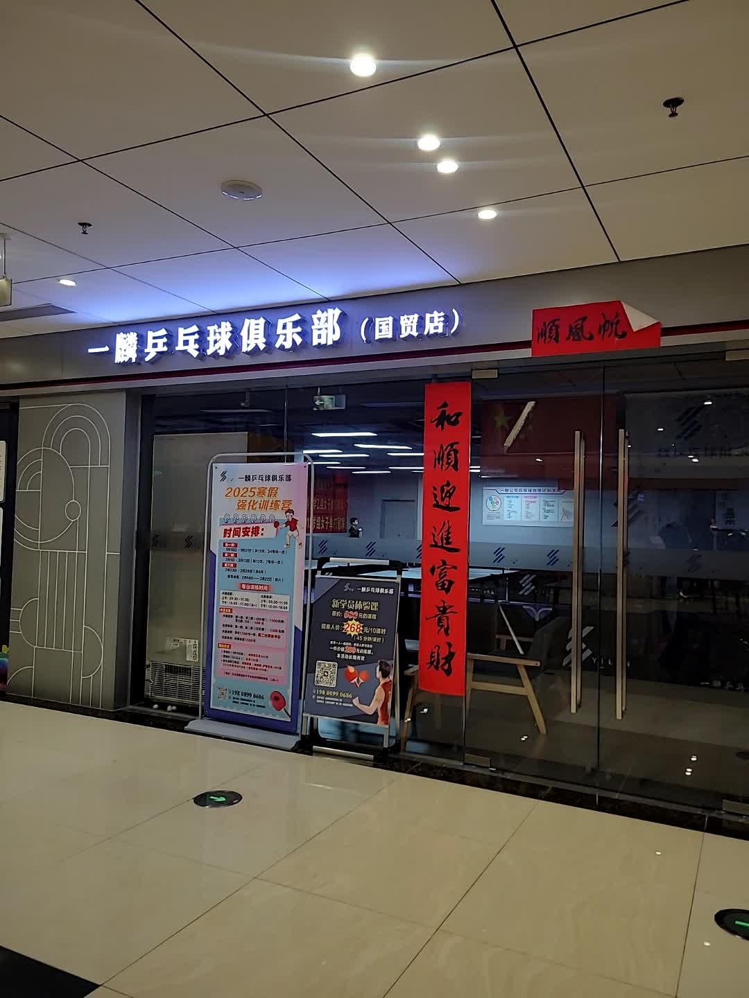 一麟乒乓球俱乐部(王府井海垦广场店)