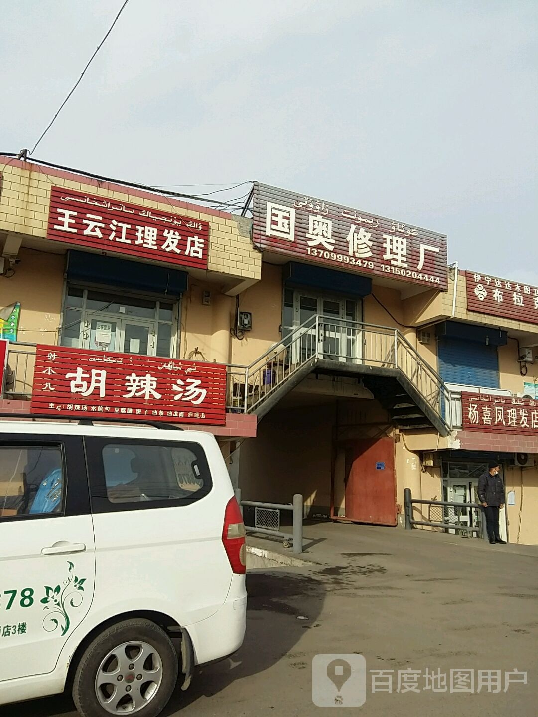 王云江理发店