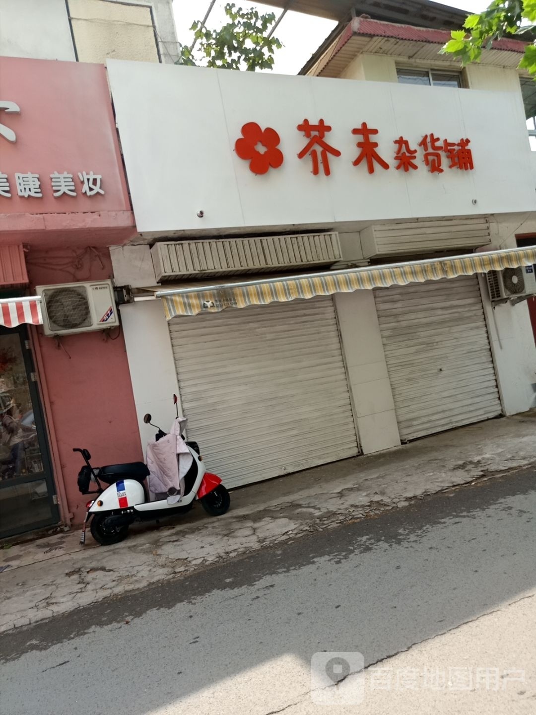 芥末杂货铺