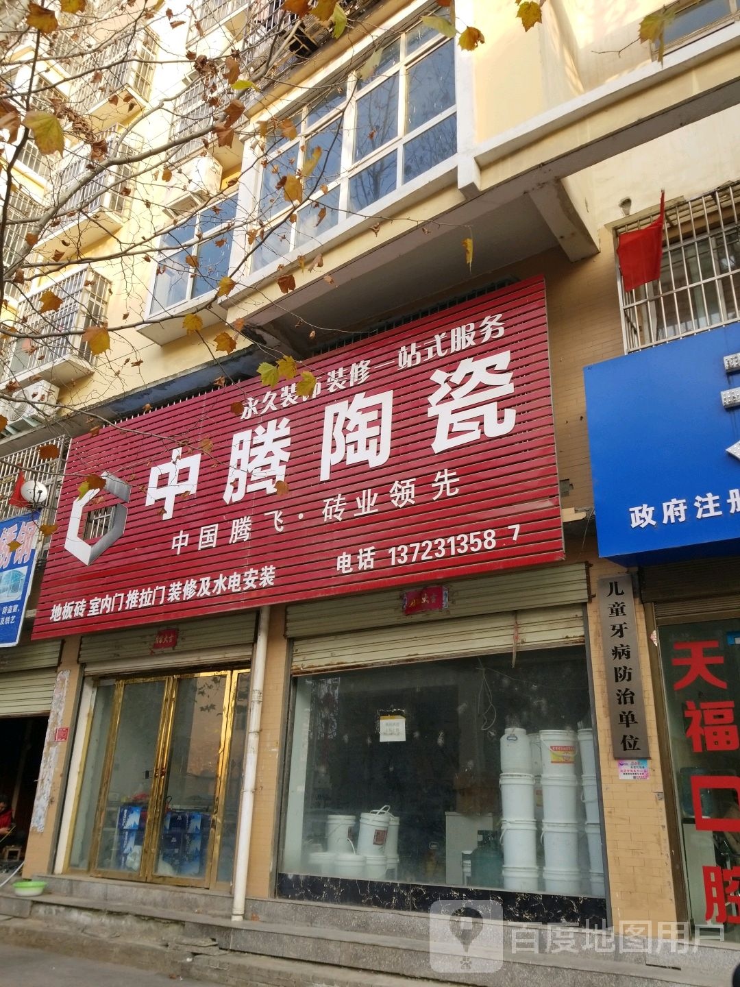 息县中腾陶瓷(南大街店)