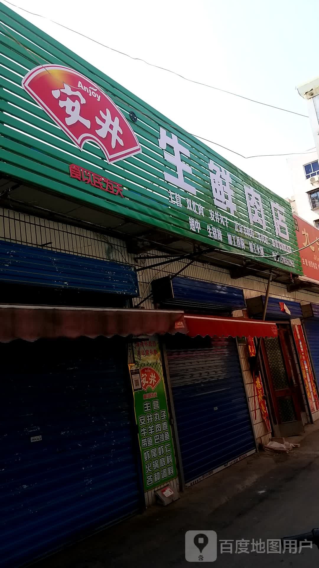 生鲜肉店