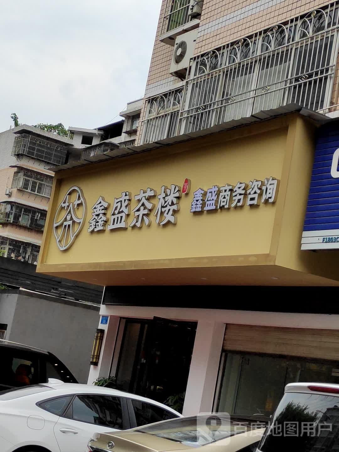 鑫盛茶漏