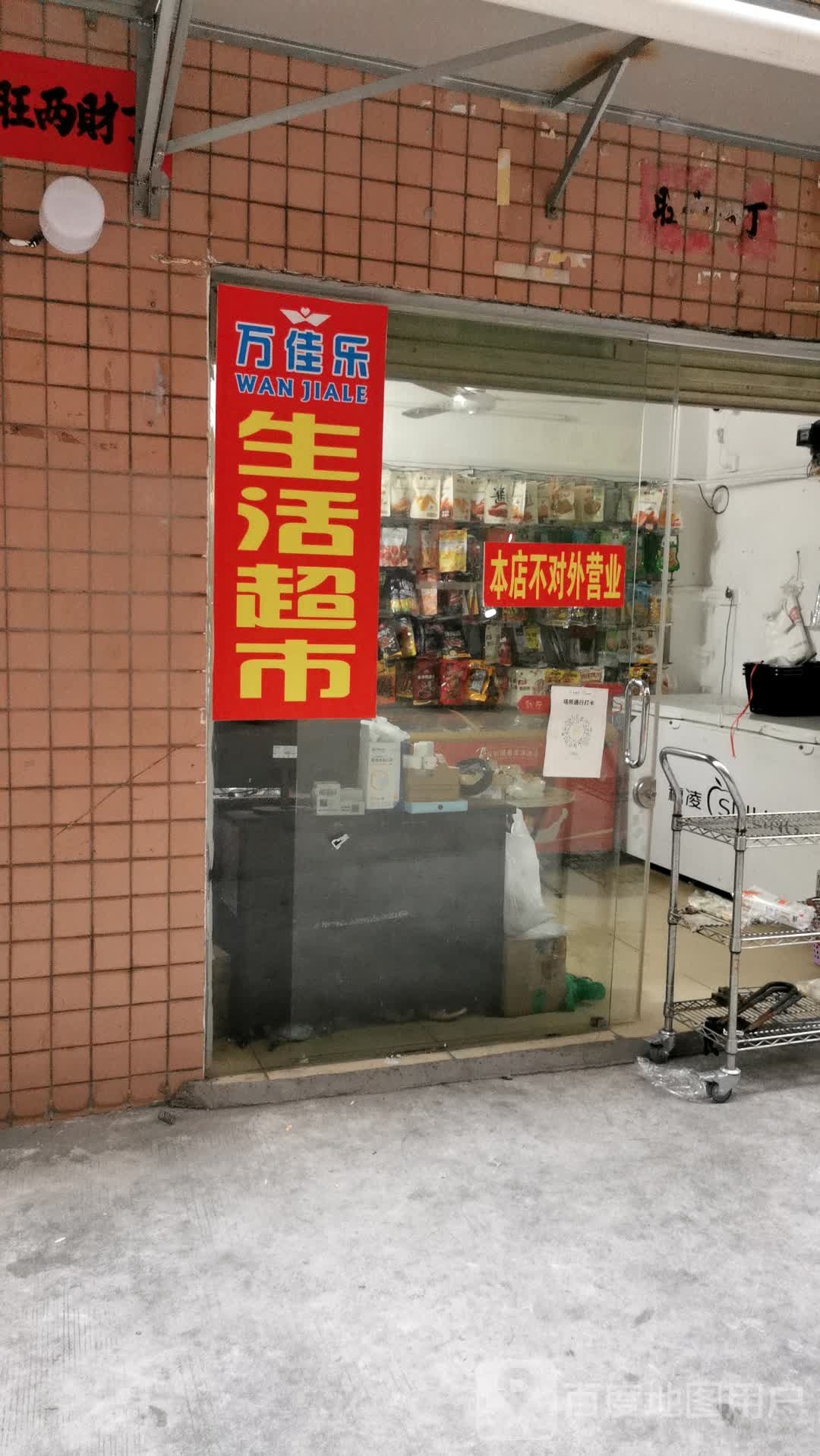 万佳乐生活超市(百姓中路店)