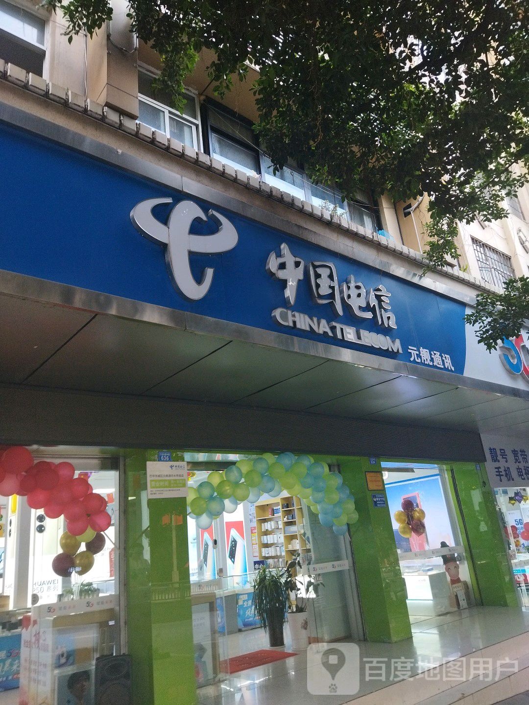 中国电信元舰通讯手机店(江北大道中段营业厅店)