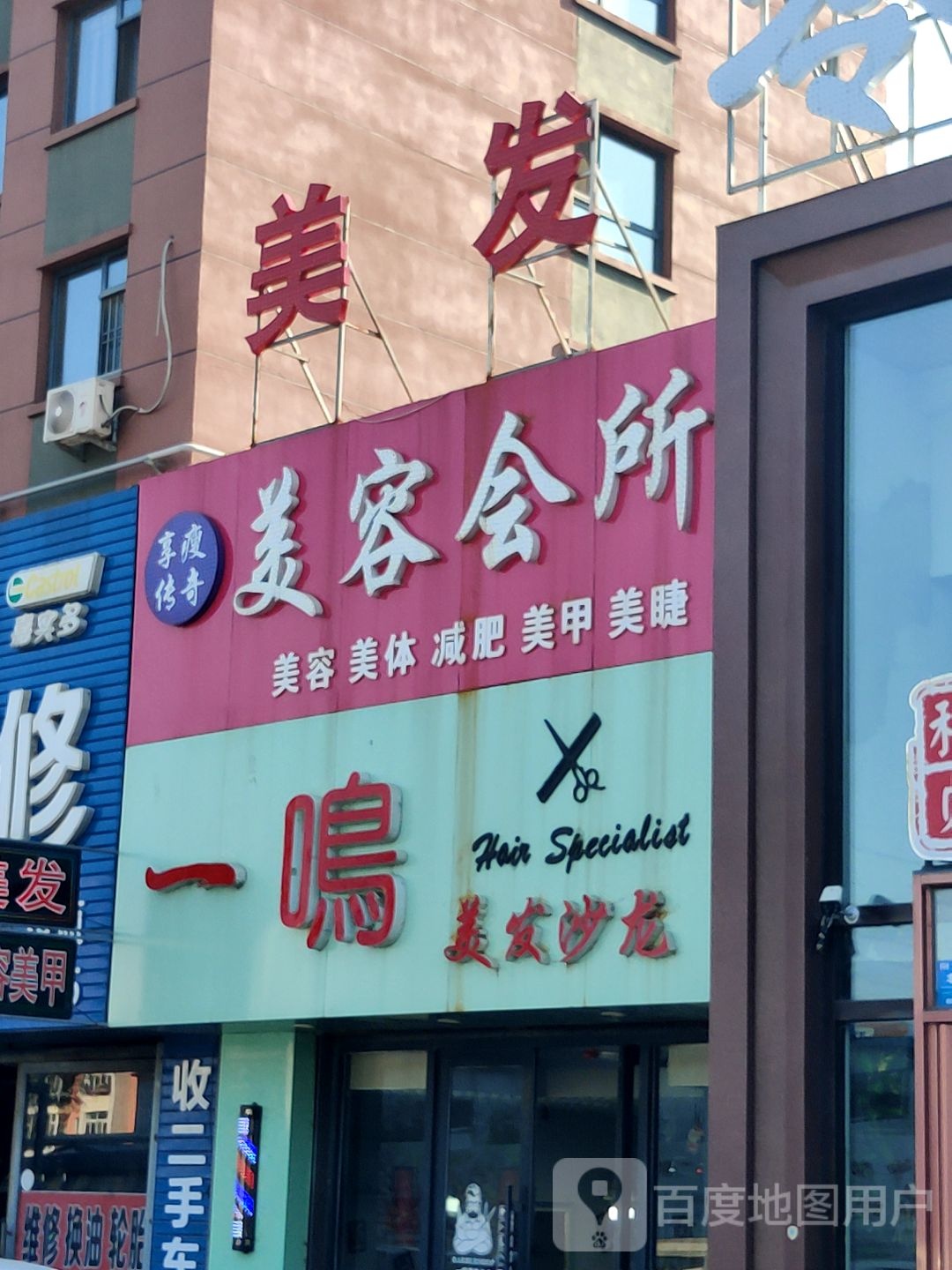 一鸣美发店沙