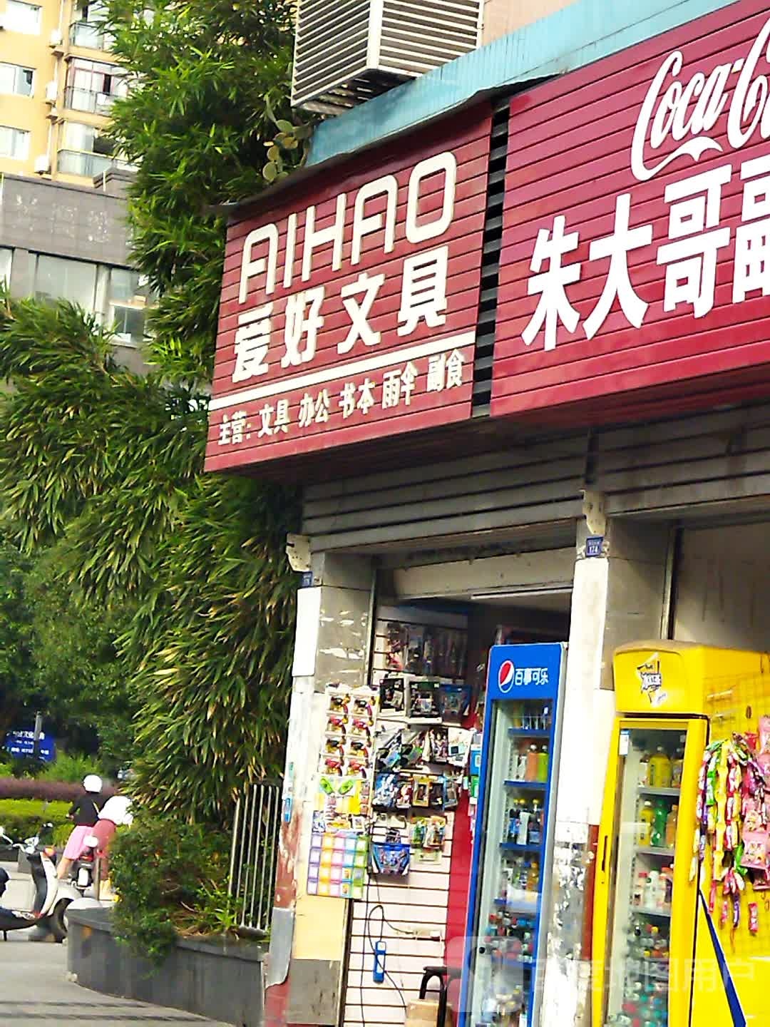 爱好文具(永盛大道店)