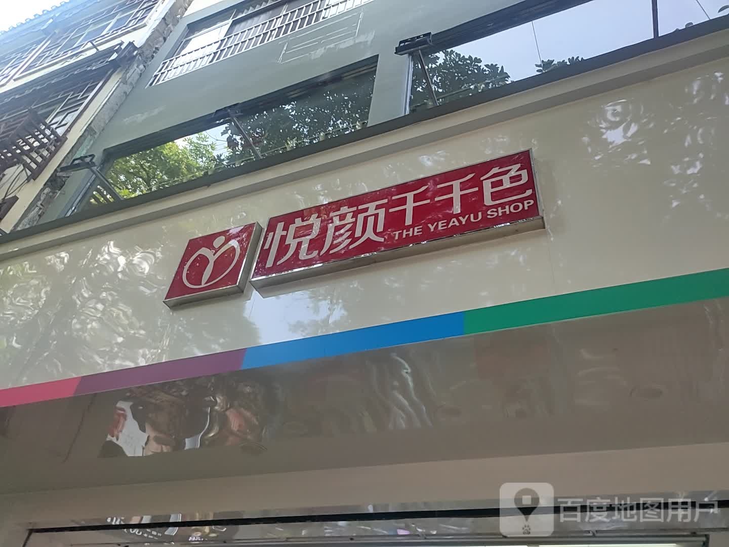 悦颜千千色(环江店)