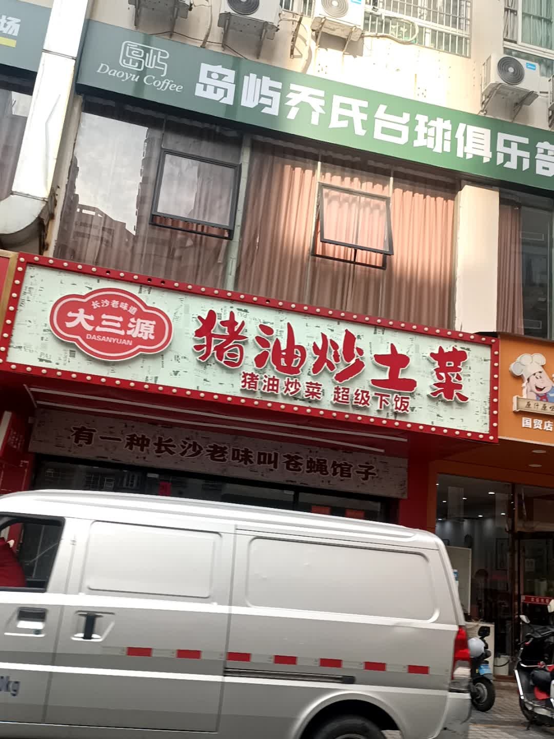 大三源·猪油炒土菜(国贸店)