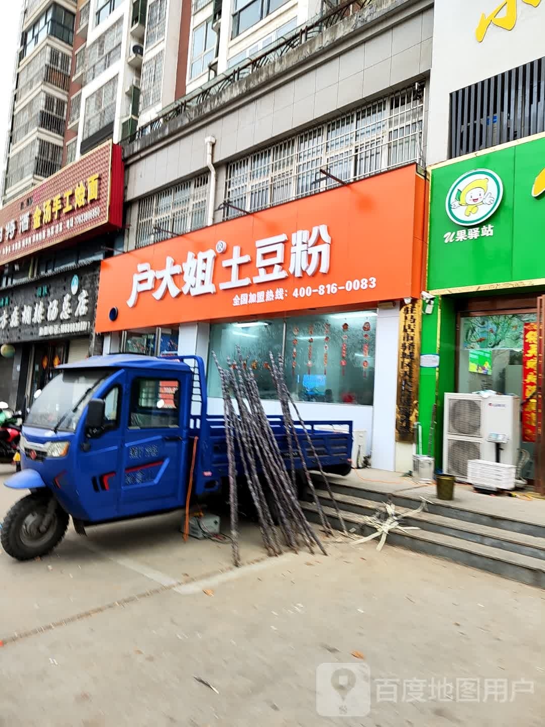 户大好姐土豆粉(置地公园店)