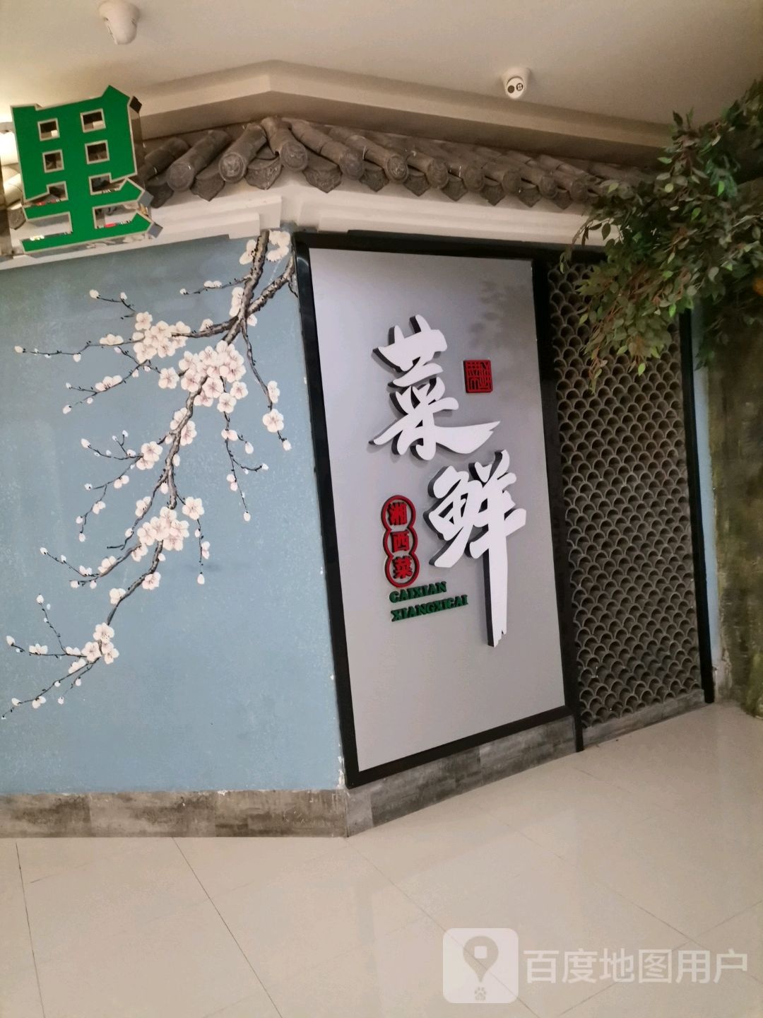 菜县湘西菜
